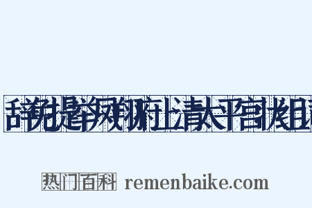 辞免提举凤翔府上清太平宫状组词是什么意思的图片